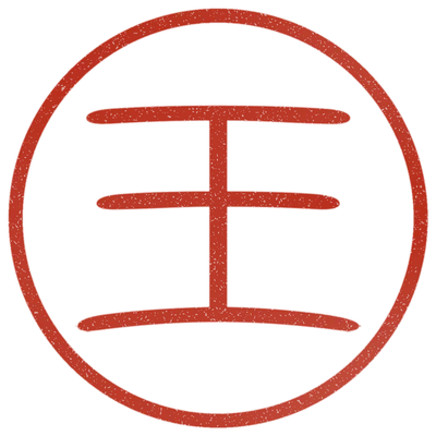 Sample impression: 王 in kanji
