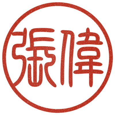Sample impression: 張偉 in kanji
