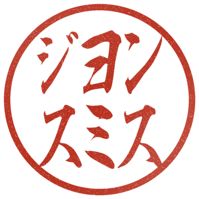 Sample impression: ジョン / スミス in katakana, Gyosho style