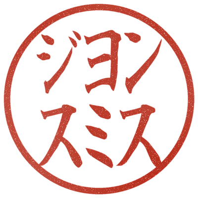 Sample impression: ジョン / スミス in katakana, Kaisho style