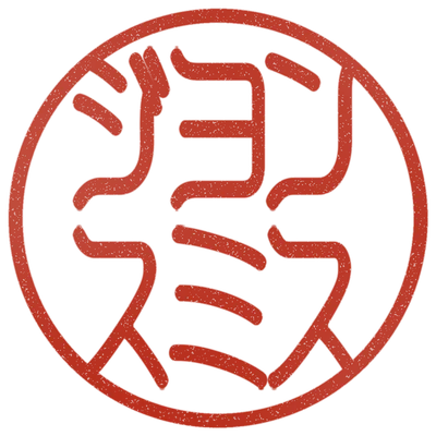 Sample impression: ジョン / スミス in katakana, Kisso style