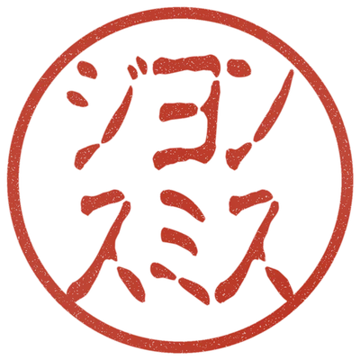Sample impression: ジョン / スミス in katakana, Koin style
