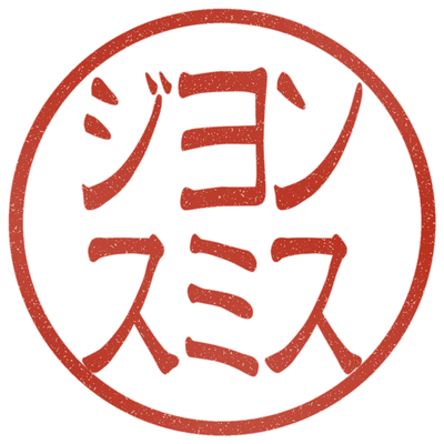 Sample impression: ジョン / スミス in katakana, Reisho style