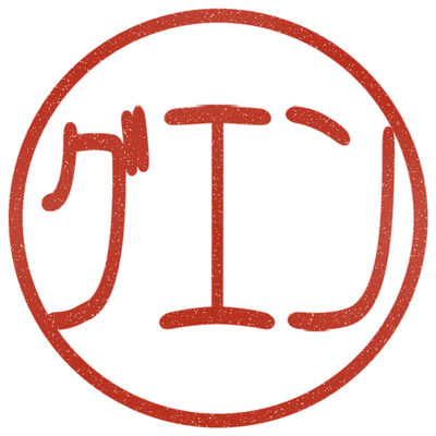 Sample impression: グエン in katakana